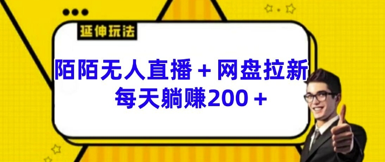 陌陌无人直播+网盘拉新玩法 每天躺赚200+【揭秘】-聚富社