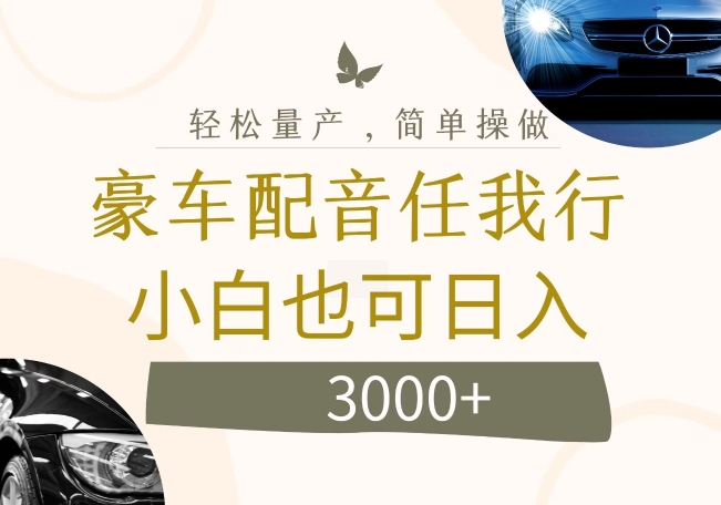 不为人知的暴力小项目,豪车配音,日入几张【揭秘】-聚富社