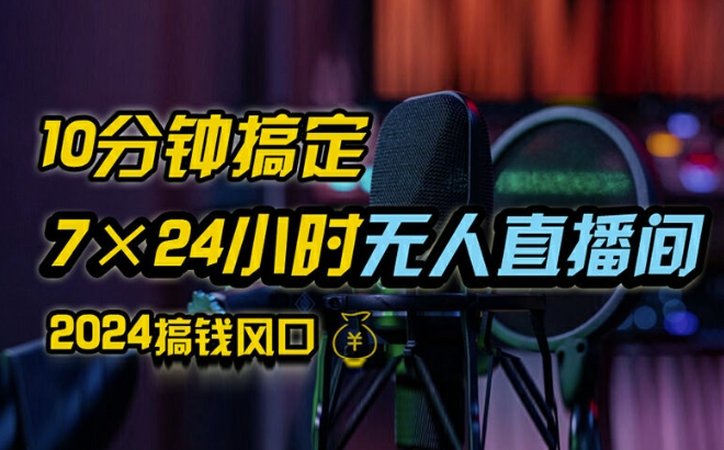 抖音无人直播带货详细操作,含防封、不实名开播、0粉开播技术,全网独家项目,24小时必出单【揭秘】-聚富社