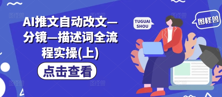 AI推文自动改文—分镜—描述词全流程实操(上)-聚富社