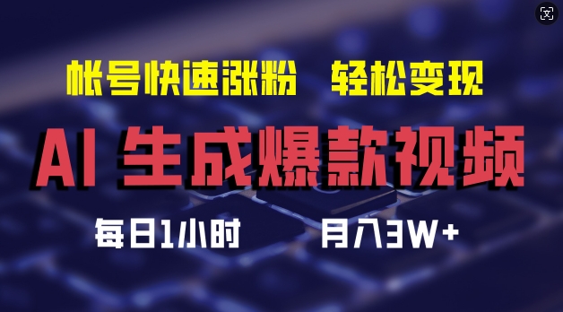 AI生成爆款视频,助你帐号快速涨粉,轻松月入3W+【揭秘】-聚富社