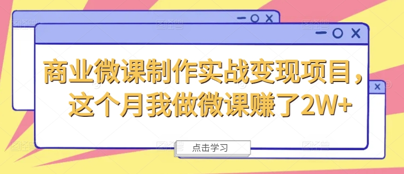 商业微课制作实战变现项目,这个月我做微课赚了2W+-聚富社