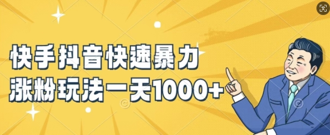 快手抖音快速暴力涨粉玩法,新手小白也能学会,一天1k+【揭秘】-聚富社