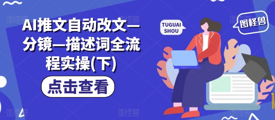 AI推文自动改文—分镜—描述词全流程实操(下)-聚富社