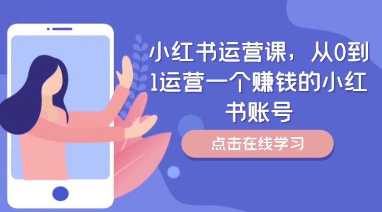 小红书运营课,从0到1运营一个赚钱的小红书账号-聚富社