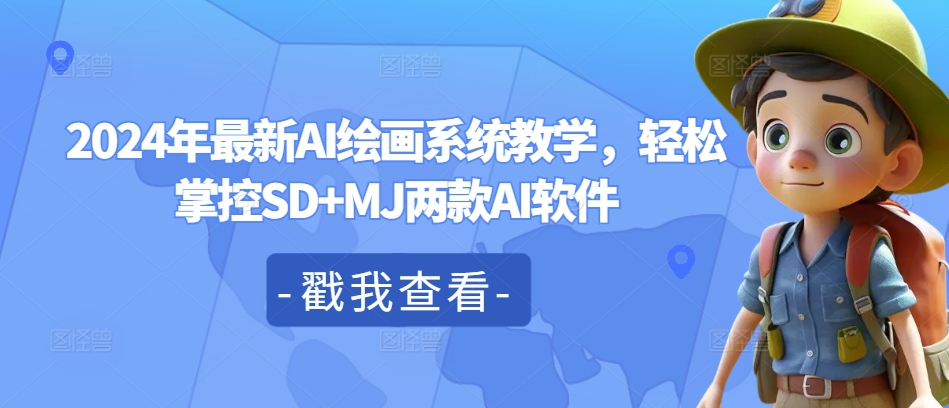 2024年最新AI绘画系统教学,轻松掌控SD+MJ两款AI软件-聚富社
