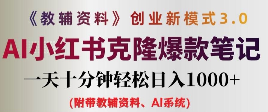 教辅资料项目创业新模式3.0.AI小红书克隆爆款笔记一天十分钟轻松日入1k+【揭秘】-聚富社