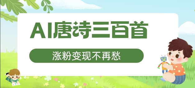 AI唐诗三百首,涨粉变现不再愁,非常适合宝妈的副业【揭秘】-聚富社