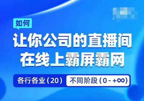 企业矩阵直播霸屏实操课,让你公司的直播间在线上霸屏霸网-聚富社