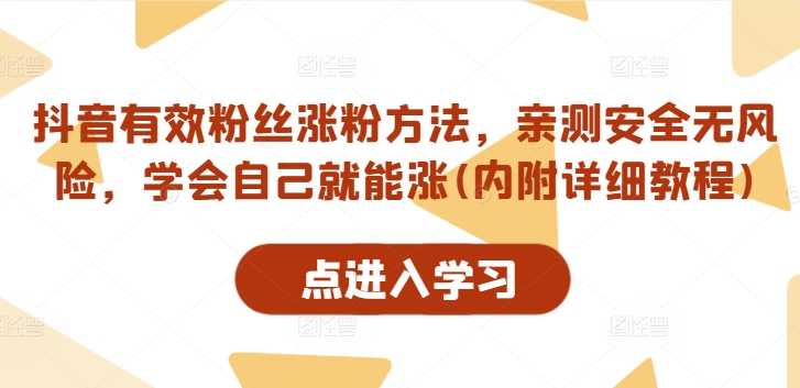 抖音有效粉丝涨粉方法，亲测安全无风险，学会自己就能涨(内附详细教程)-聚富社