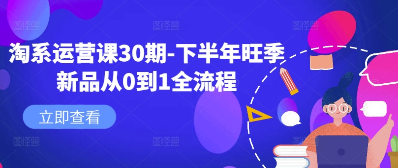 淘系运营课30期-下半年旺季新品从0到1全流程-聚富社