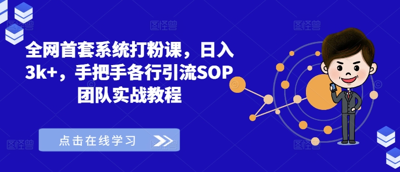 全网首套系统打粉课,日入3k+,手把手各行引流SOP团队实战教程-聚富社