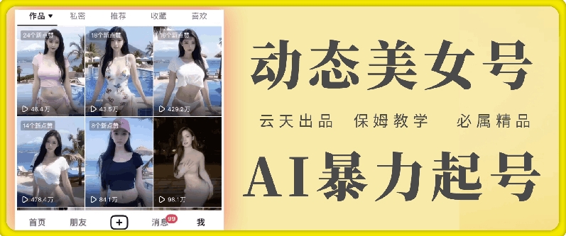 云天AI美女号暴力起号,白嫖玩法,保姆级教学,超详细-聚富社