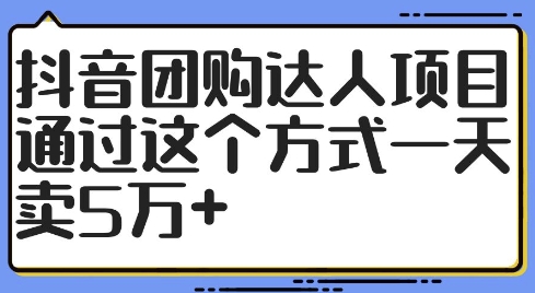 抖音团购达人项目，通过这个方式一天卖5万+【揭秘】-聚富社