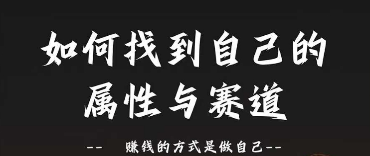 赛道和属性2.0:如何找到自己的属性与赛道,赚钱的方式是做自己-聚富社