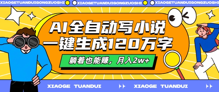 AI全自动写小说，一键生成120万字，躺着也能赚，月入2w+【揭秘】-聚富社