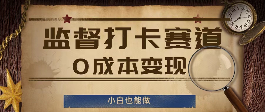 监督打卡赛道,0成本变现,小白也可以做【揭秘】-聚富社