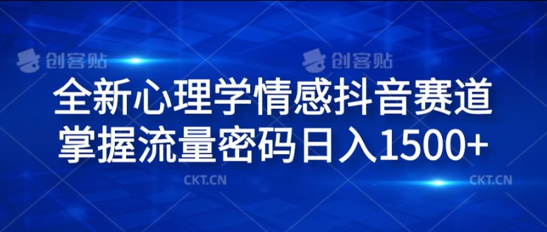 全新心理学情感抖音赛道,掌握流量密码日入1.5k【揭秘】-聚富社