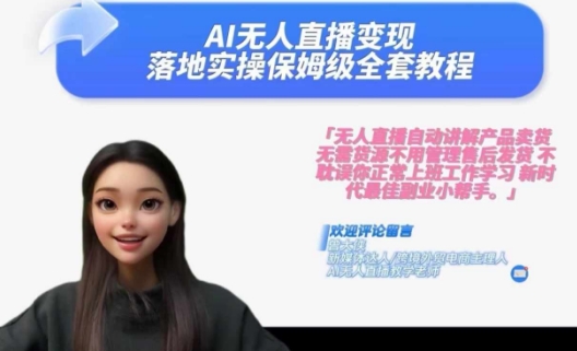 Ai无人直播变现实操课,保姆级全套教程,2024年带你和我一样实现财富倍增-聚富社
