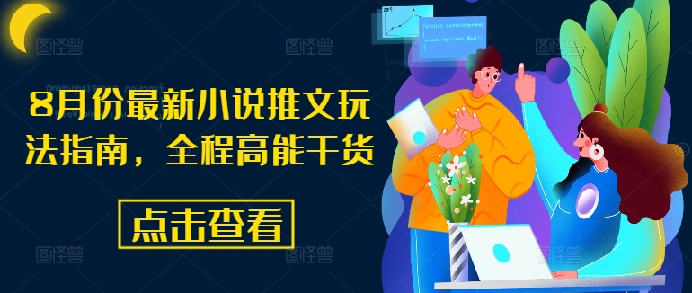 8月份最新小说推文玩法指南,全程高能干货-聚富社