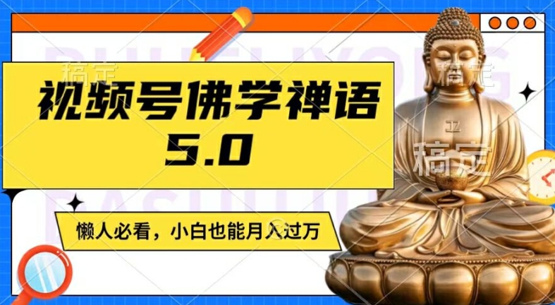 视频号佛学禅语5.0,纯原创视频,每天1-2小时,保底月入过W,适合宝妈、上班族、大学生【揭秘】-聚富社