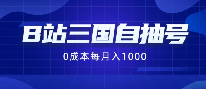 B站三国自抽号项目,0成本纯手动,每月稳赚1000【揭秘】-聚富社
