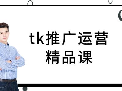 tk推广运营精品课-tiktok跨境电商教程-聚富社