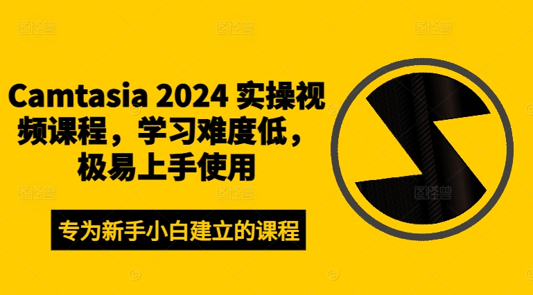 Camtasia 2024 实操视频课程,学习难度低,极易上手使用-聚富社