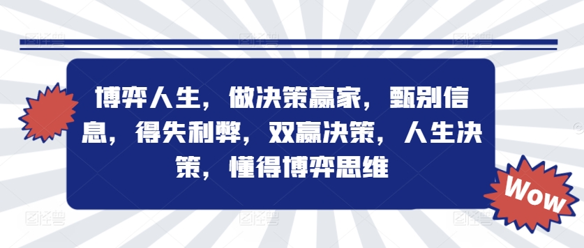 博弈人生,做决策赢家,甄别信息,得失利弊,双赢决策,人生决策,懂得博弈思维-聚富社