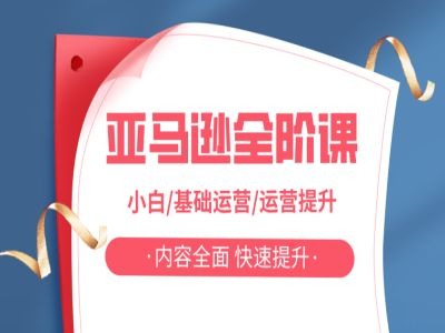亚马越全阶课,小白/基础运营/运营提升,内容全面,快速提升-聚富社