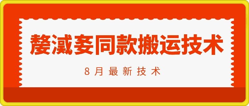 抖音96万粉丝账号【嫠㵄㚣】同款搬运技术-聚富社