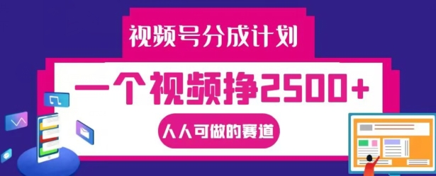 视频号分成计划,一个视频挣2500+,人人可做的赛道【揭秘】-聚富社
