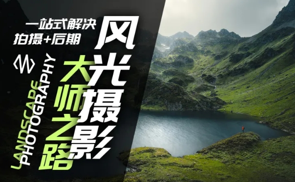 风光摄影大师之路(拍摄+后期),一站式解决拍摄+后期-聚富社