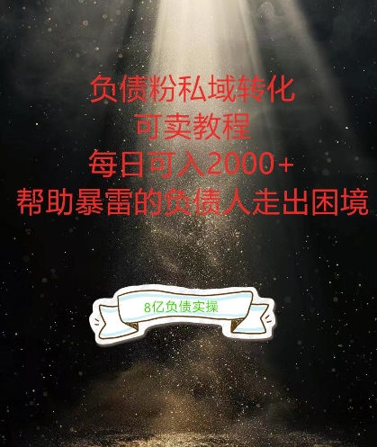 负债粉掘金计划,帮助负债者解决问题,债务规划,债务重组,最好的变现方式【揭秘】-聚富社