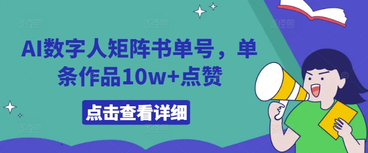AI数字人矩阵书单号,单条作品10w+点赞【揭秘】-聚富社