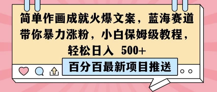 简单作画成就火爆文案,蓝海赛道带你暴力涨粉,小白保姆级教程,轻松日入5张【揭秘】-聚富社