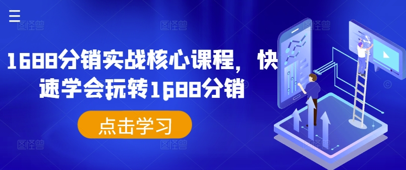 1688分销实战核心课程,快速学会玩转1688分销-聚富社