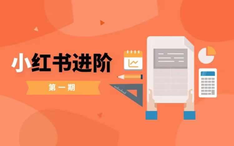 小红书进阶篇,零基础小白实战课,普通人变现的课程-聚富社