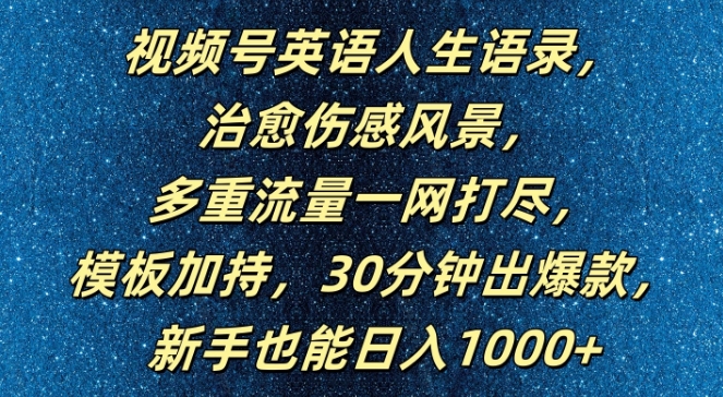 视频号英语人生语录,多重流量一网打尽,模板加持,30分钟出爆款,新手也能日入1000+【揭秘】-聚富社