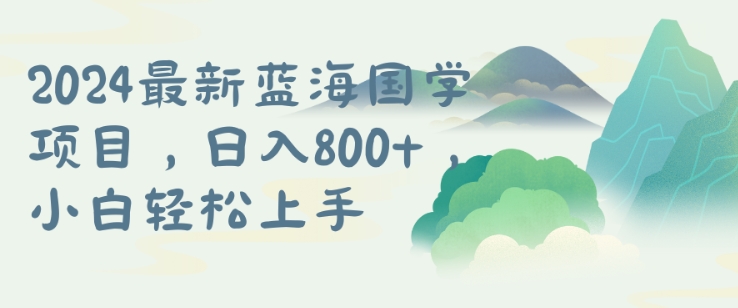 国学项目,长期蓝海可矩阵,从0-1的过程【揭秘】-聚富社