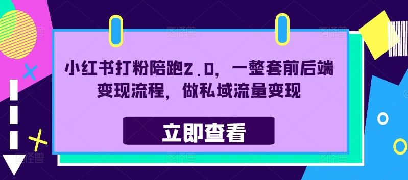 小红书打粉陪跑2.0,一整套前后端变现流程,做私域流量变现-聚富社