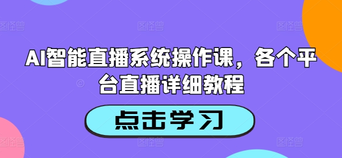 AI智能直播系统操作课,各个平台直播详细教程-聚富社