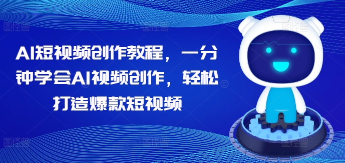 AI短视频创作教程,一分钟学会AI视频创作,轻松打造爆款短视频-聚富社