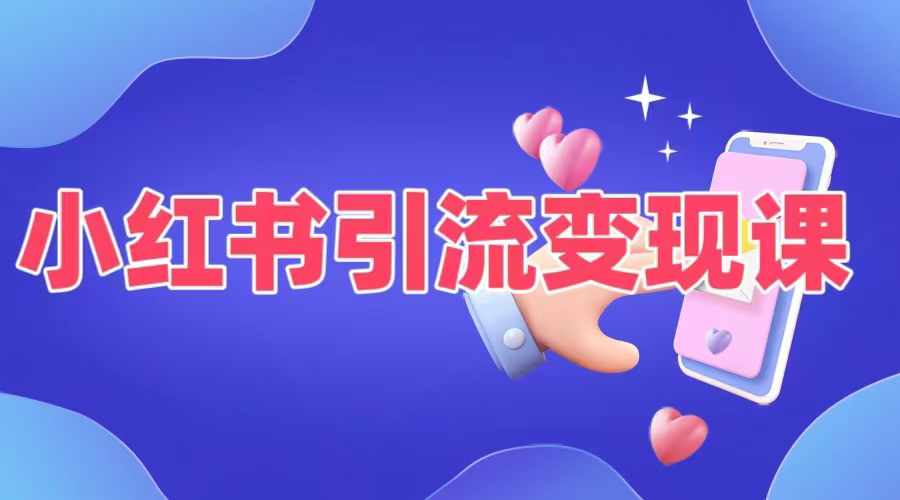 小红书引流变现课,适合普通人变现的5种方式-聚富社