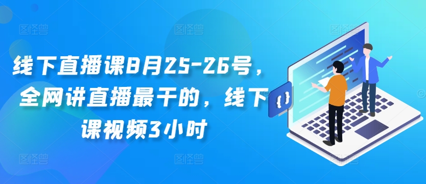 线下直播课8月25-26号,全网讲直播最干的,线下课视频3小时-聚富社