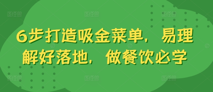 6步打造吸金菜单,易理解好落地,做餐饮必学-聚富社