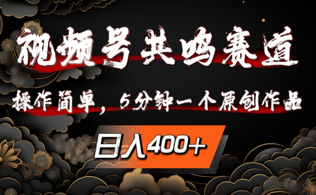 视频号共鸣赛道,操作简单,5分钟1个原创作品,日入几张【揭秘】-聚富社