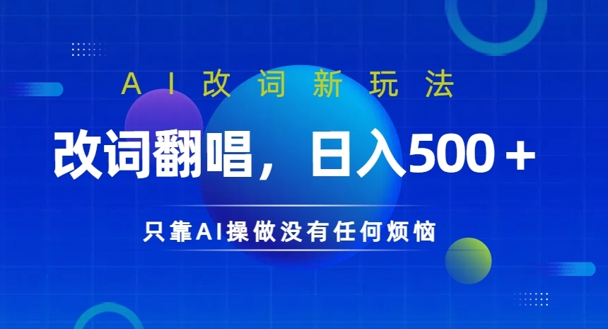 AI改词新玩法,改词翻唱,日入几张,只靠AI操做没有任何烦恼【揭秘】-聚富社