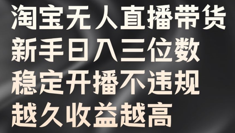 淘宝无人直播带货,新手日入三位数,稳定开播不违规,越久收益越高【揭秘】-聚富社
