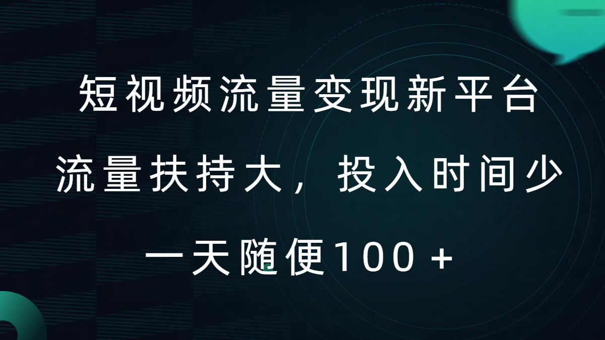 短视频流量变现新平台,流量扶持大,投入时间少,AI一件创作爆款视频,每天领个低保【揭秘】-聚富社